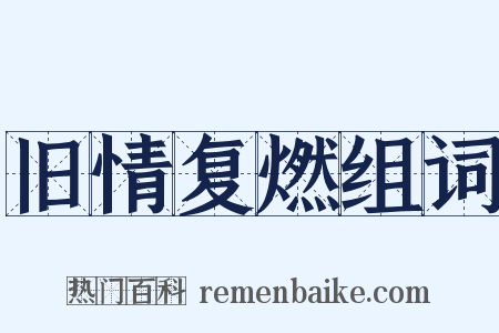 旧情复燃组词是什么意思的图片